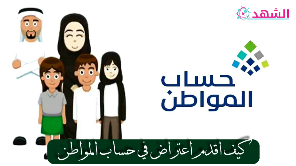 كيف اقدم اعتراض في حساب المواطن