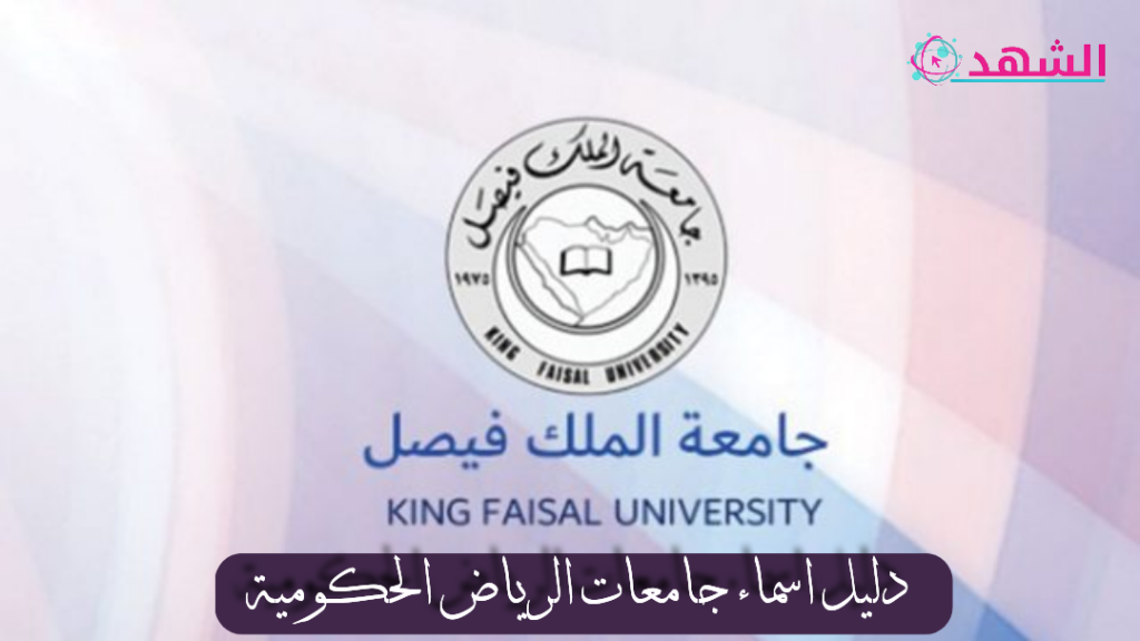 دليل اسماء جامعات الرياض الحكومية