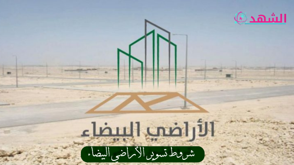 شروط تسوير الأراضي البيضاء