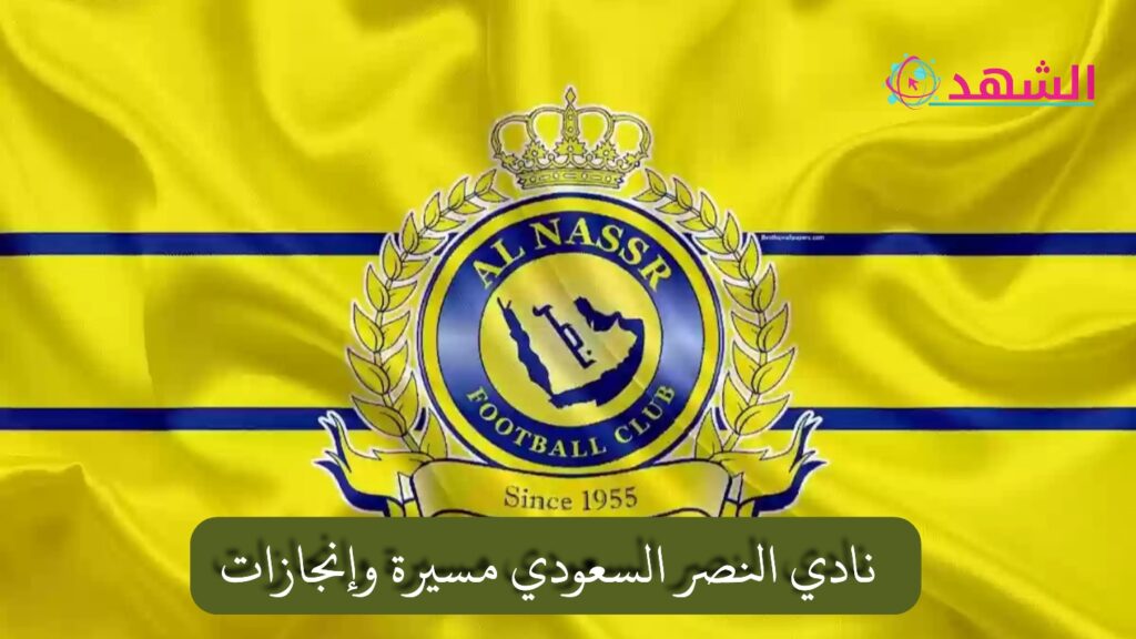 نادي النصر السعودي مسيرة وإنجازات