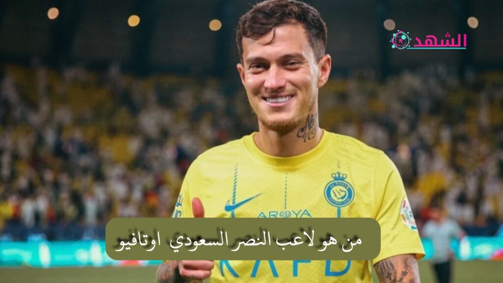 من هو لاعب النصر السعودي اوتافيو