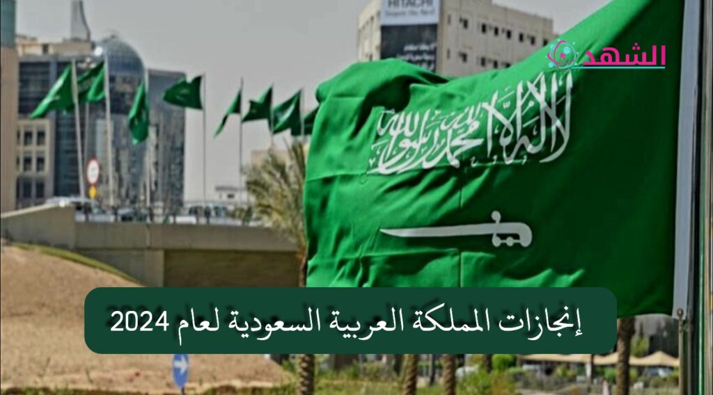 إنجازات المملكة العربية السعودية لعام 2024