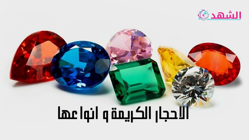 الاحجار الكريمة و انواعها