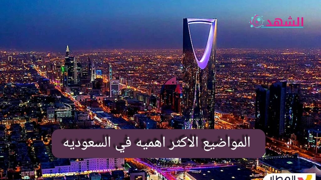 المواضيع الاكثر اهميه في السعوديه