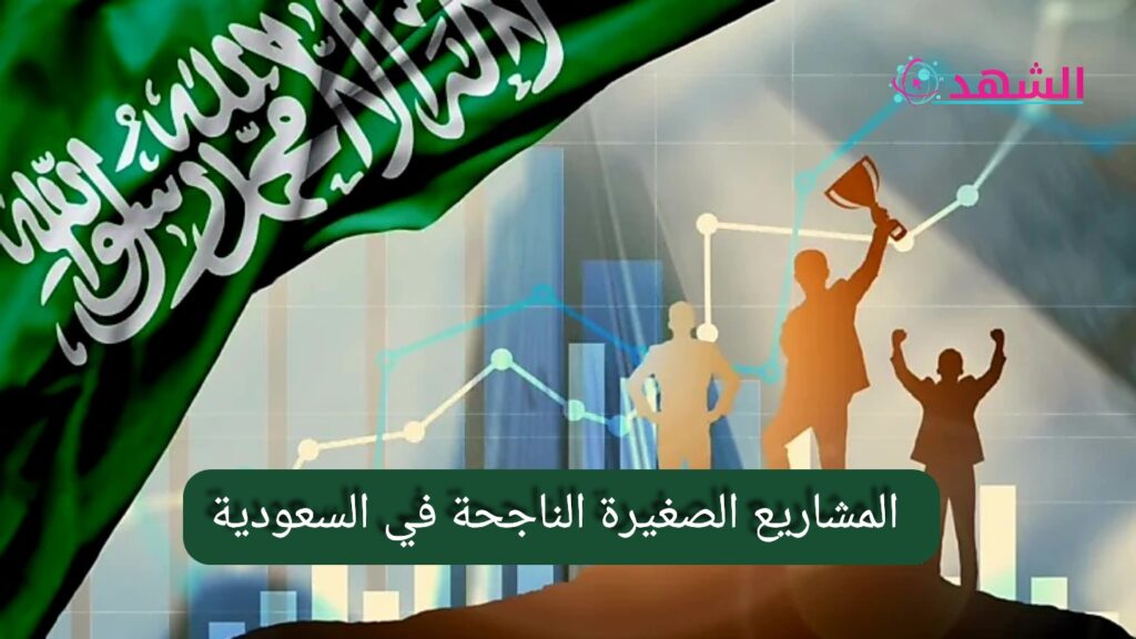 المشاريع الصغيرة الناجحة في السعودية