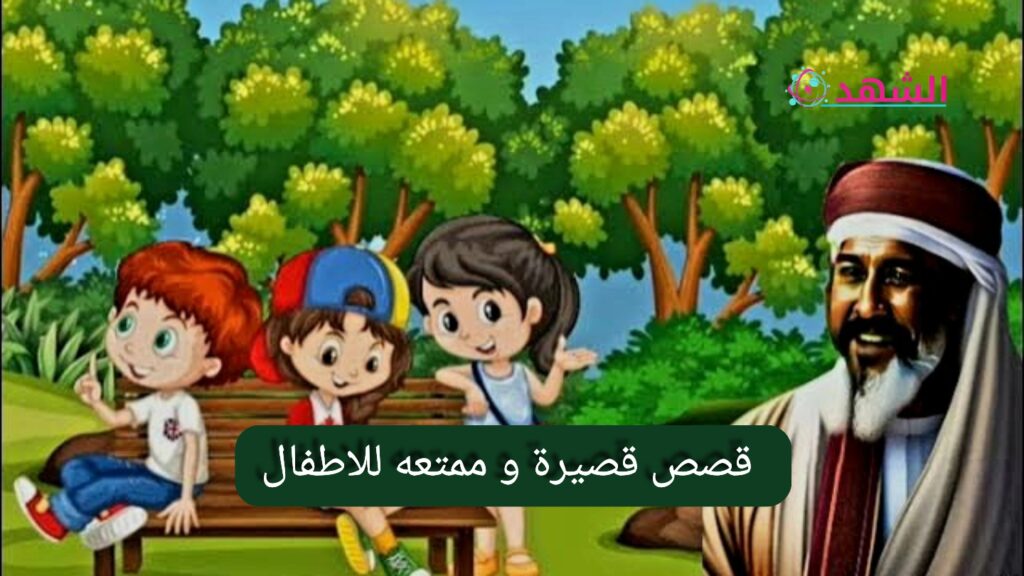 قصص قصيرة و ممتعه للاطفال