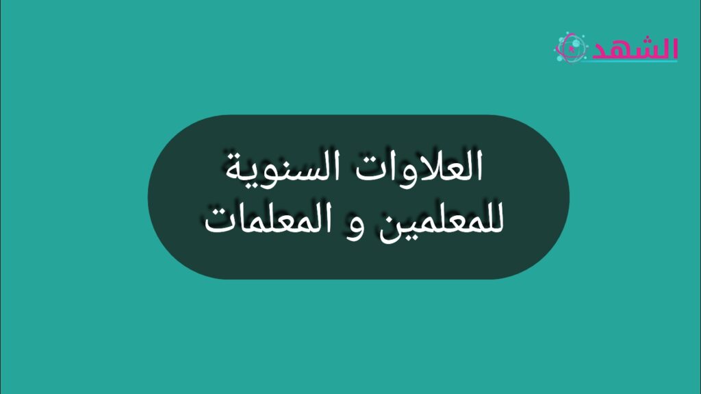 لعلاوات السنوية للمعلمين و المعلمات