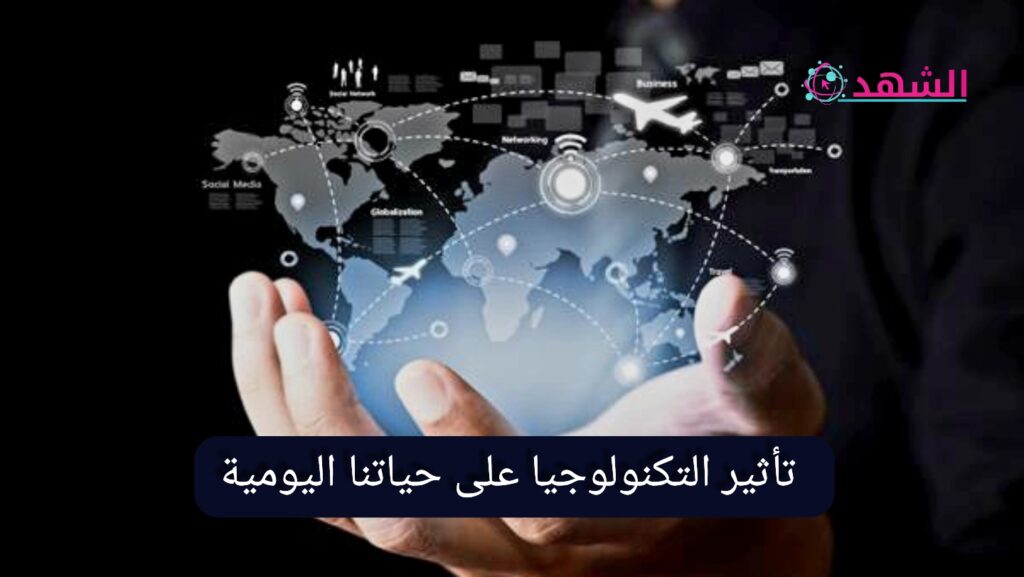 تأثير التكنولوجيا على حياتنا اليومية