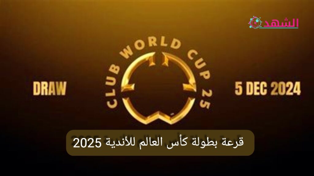 قرعة بطولة كأس العالم للأندية 2025